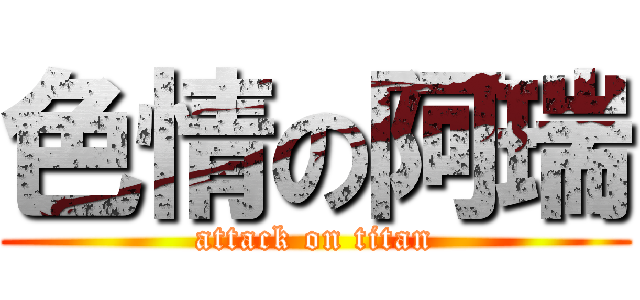 色情の阿瑞 (attack on titan)
