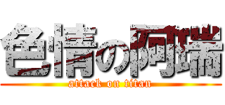 色情の阿瑞 (attack on titan)