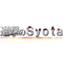 進撃のＳｙｏｔａ (K.Syota)