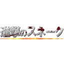 進撃のスネーク (attack on ゴリラ)