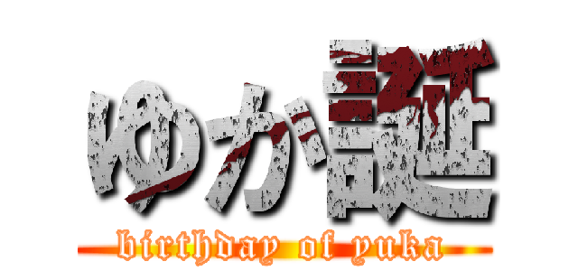 ゆか誕 (birthday of yuka)