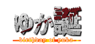 ゆか誕 (birthday of yuka)