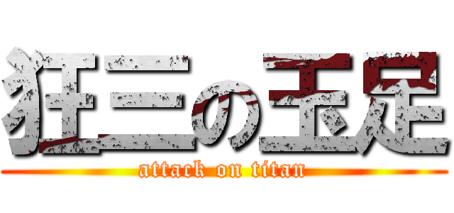狂三の玉足 (attack on titan)