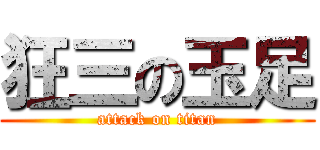 狂三の玉足 (attack on titan)