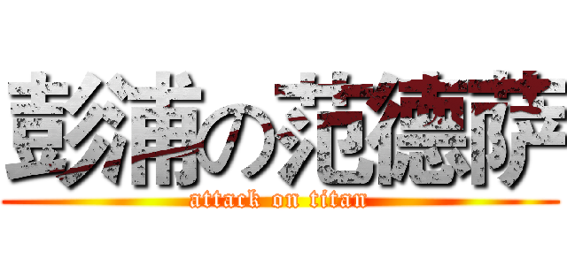 彭浦の范德萨 (attack on titan)