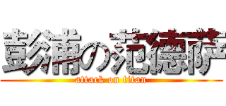 彭浦の范德萨 (attack on titan)
