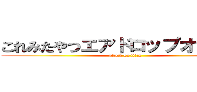 これみたやつエアドロップオンにしろ (attack on titan)