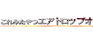 これみたやつエアドロップオンにしろ (attack on titan)