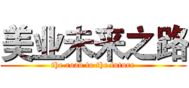 美业未来之路 (the road to the future)
