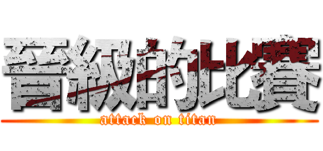 晉級的比賽 (attack on titan)