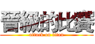 晉級的比賽 (attack on titan)