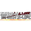 晉級的比賽 (attack on titan)