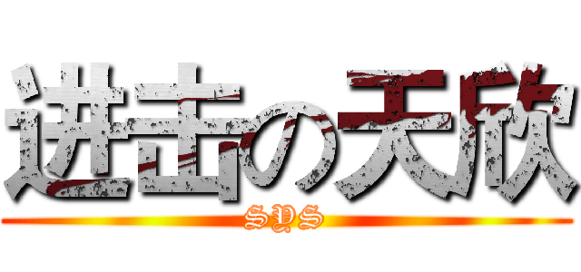 进击の天欣 (SYS)