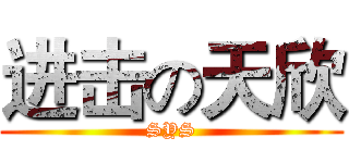进击の天欣 (SYS)