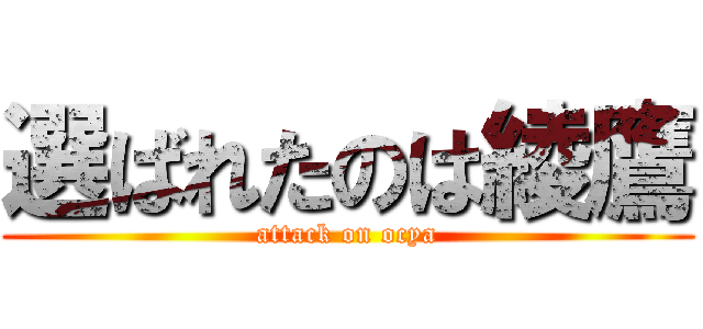 選ばれたのは綾鷹 (attack on ocya)