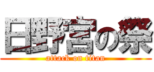 日野宮の祭 (attack on titan)