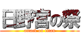 日野宮の祭 (attack on titan)