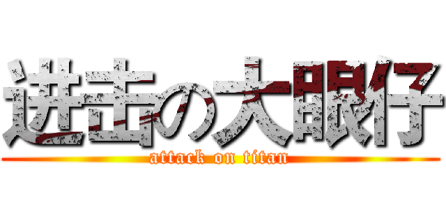 进击の大眼仔 (attack on titan)