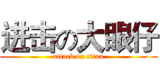 进击の大眼仔 (attack on titan)