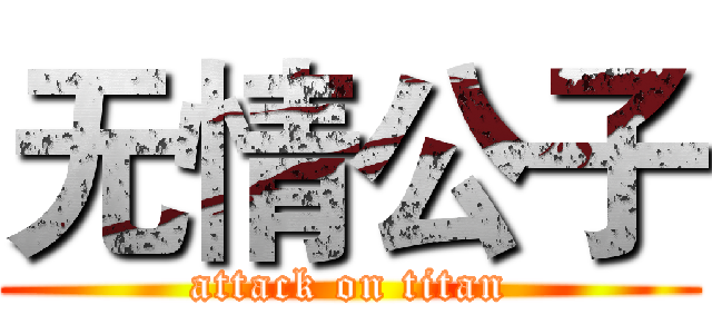 无情公子 (attack on titan)