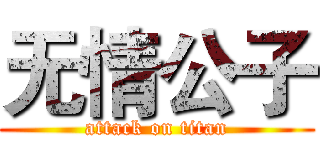 无情公子 (attack on titan)