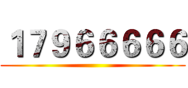 １７９６６６６６ ()