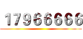 １７９６６６６６ ()