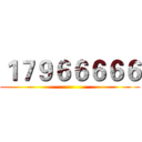 １７９６６６６６ ()