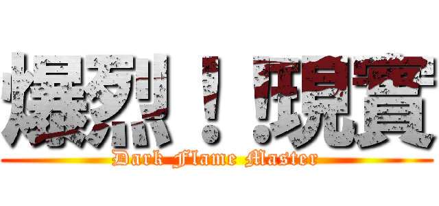 爆烈！！現實 (Dark Flame Master)