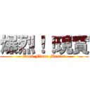 爆烈！！現實 (Dark Flame Master)