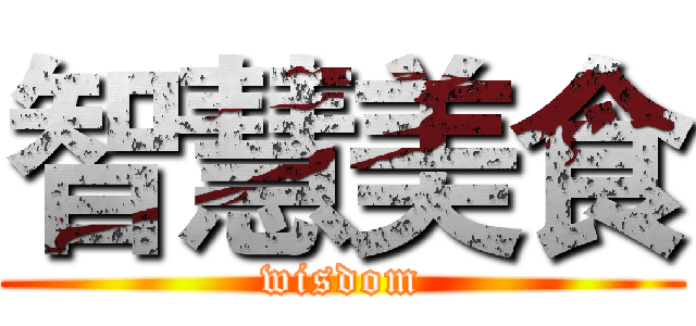 智慧美食 (wisdom)