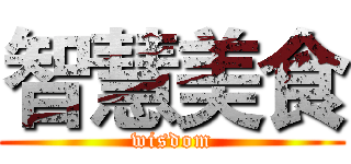 智慧美食 (wisdom)