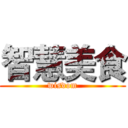 智慧美食 (wisdom)