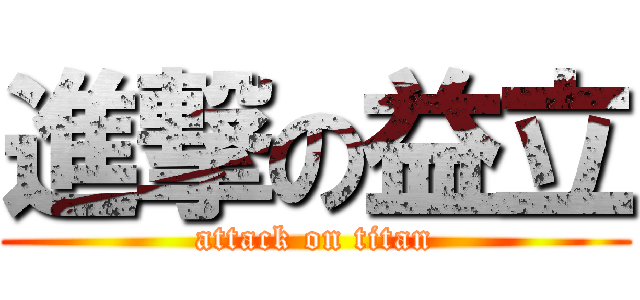 進撃の益立 (attack on titan)