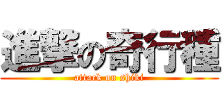 進撃の奇行種 (attack on shiki)