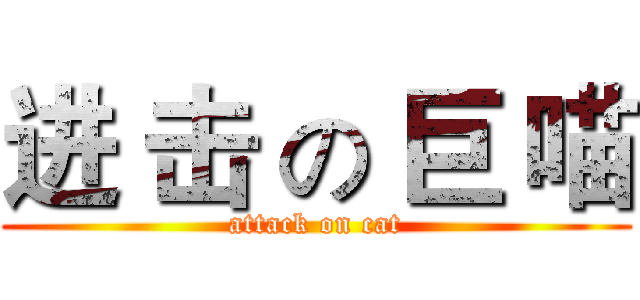 进 击 の 巨 喵 (attack on cat)