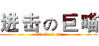 进 击 の 巨 喵 (attack on cat)