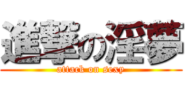 進撃の淫夢 (attack on sexy)