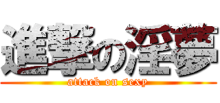 進撃の淫夢 (attack on sexy)