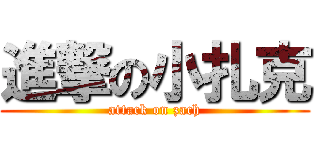 進撃の小扎克 (attack on zach)