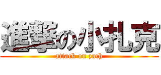 進撃の小扎克 (attack on zach)