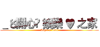 ＿〥開心☃ 娛樂 ♥ 之家  (Angel or devil)