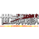 世滅戦獣 (zonviwa-rudo)