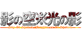 影の空※光の影 (Sky Of Shadow/Brightness Of Shadow)