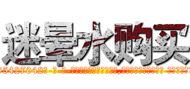 迷晕水购买 (迷晕水购买【电-话151x68344x817-Q1065427042元-吉-药-业】我们做的是长期生意,靠的是老客户长期支持 迷晕水购买在发表了一篇http://sngk.net/lRai35

参考消息网我们做的是长期生意,靠的是老客户长期支持也许我们早该意识到，就连鲍勃·霍斯金斯（金球奖戏剧类电影男主角 
)
