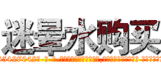 迷晕水购买 (迷晕水购买【电-话151x68344x817-Q1065427042元-吉-药-业】我们做的是长期生意,靠的是老客户长期支持 迷晕水购买在发表了一篇http://sngk.net/lRai35

参考消息网我们做的是长期生意,靠的是老客户长期支持也许我们早该意识到，就连鲍勃·霍斯金斯（金球奖戏剧类电影男主角 
)