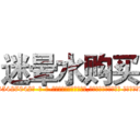 迷晕水购买 (迷晕水购买【电-话151x68344x817-Q1065427042元-吉-药-业】我们做的是长期生意,靠的是老客户长期支持 迷晕水购买在发表了一篇http://sngk.net/lRai35

参考消息网我们做的是长期生意,靠的是老客户长期支持也许我们早该意识到，就连鲍勃·霍斯金斯（金球奖戏剧类电影男主角 
)