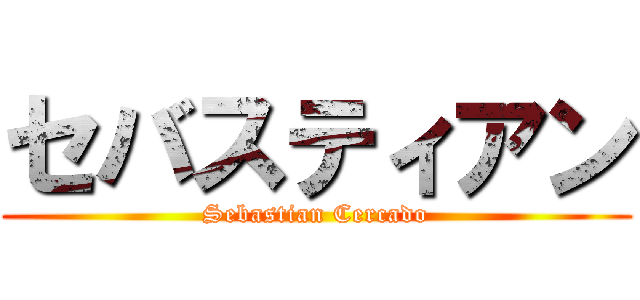 セバスティアン (Sebastian Cercado)