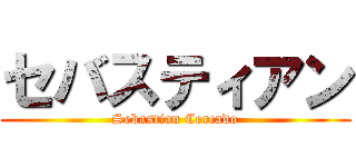 セバスティアン (Sebastian Cercado)