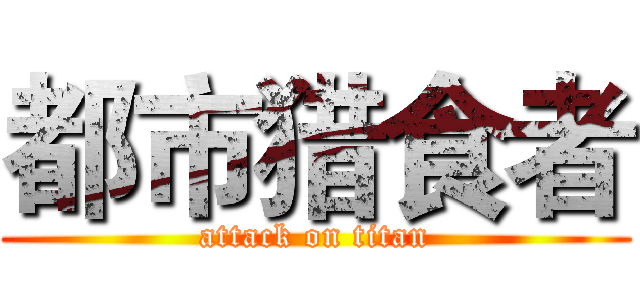 都市猎食者 (attack on titan)